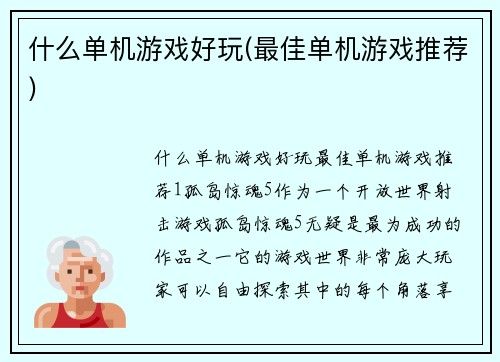 什么单机游戏好玩(最佳单机游戏推荐)