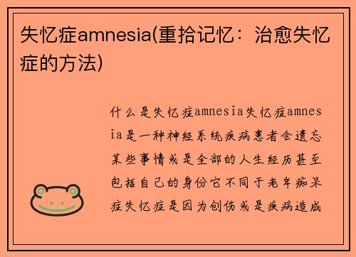 失忆症amnesia(重拾记忆：治愈失忆症的方法)