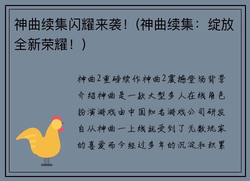 神曲续集闪耀来袭！(神曲续集：绽放全新荣耀！)
