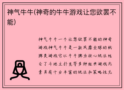 神气牛牛(神奇的牛牛游戏让您欲罢不能)