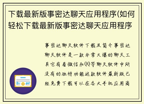下载最新版事密达聊天应用程序(如何轻松下载最新版事密达聊天应用程序？)