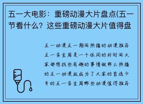 五一大电影：重磅动漫大片盘点(五一节看什么？这些重磅动漫大片值得盘点！)