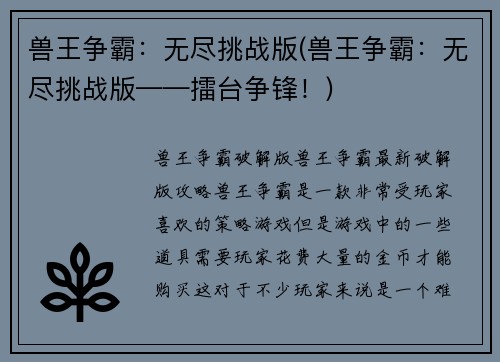 兽王争霸：无尽挑战版(兽王争霸：无尽挑战版——擂台争锋！)