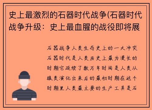 史上最激烈的石器时代战争(石器时代战争升级：史上最血腥的战役即将展开)