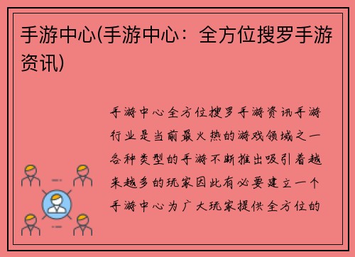 手游中心(手游中心：全方位搜罗手游资讯)