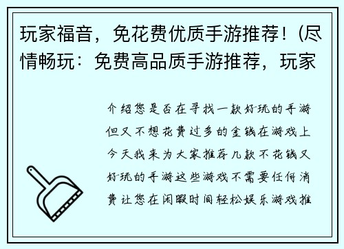 玩家福音，免花费优质手游推荐！(尽情畅玩：免费高品质手游推荐，玩家福音！)