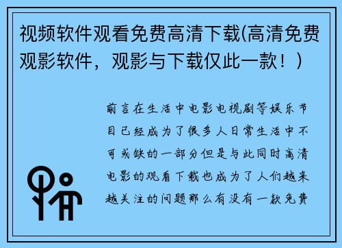 视频软件观看免费高清下载(高清免费观影软件，观影与下载仅此一款！)