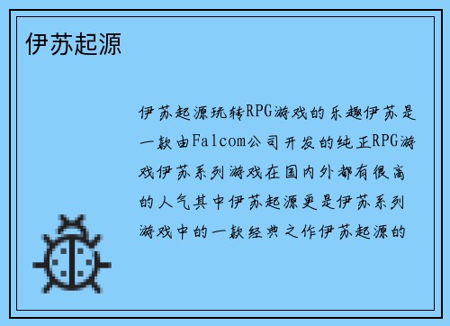 伊苏起源