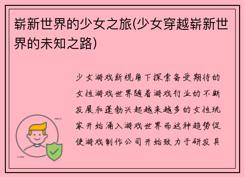 崭新世界的少女之旅(少女穿越崭新世界的未知之路)