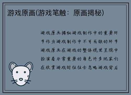 游戏原画(游戏笔触：原画揭秘)