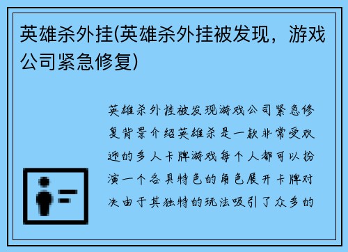 英雄杀外挂(英雄杀外挂被发现，游戏公司紧急修复)