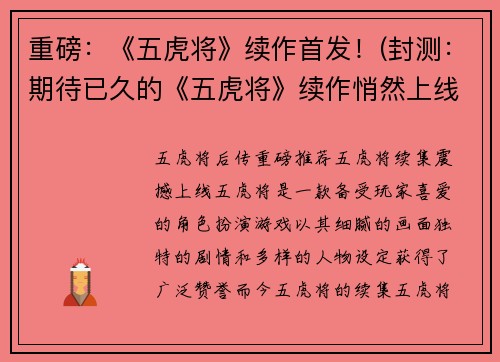重磅：《五虎将》续作首发！(封测：期待已久的《五虎将》续作悄然上线)