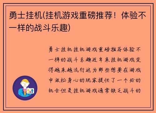 勇士挂机(挂机游戏重磅推荐！体验不一样的战斗乐趣)