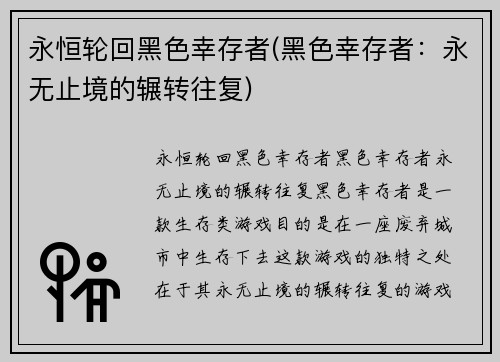 永恒轮回黑色幸存者(黑色幸存者：永无止境的辗转往复)