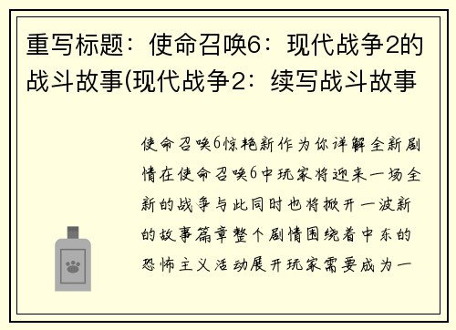 重写标题：使命召唤6：现代战争2的战斗故事(现代战争2：续写战斗故事)