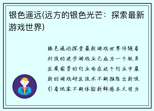 银色遥远(远方的银色光芒：探索最新游戏世界)