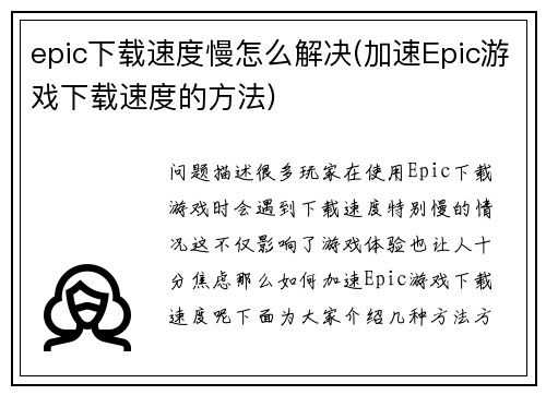 epic下载速度慢怎么解决(加速Epic游戏下载速度的方法)