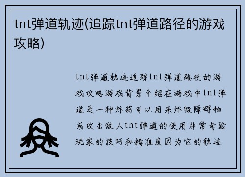 tnt弹道轨迹(追踪tnt弹道路径的游戏攻略)