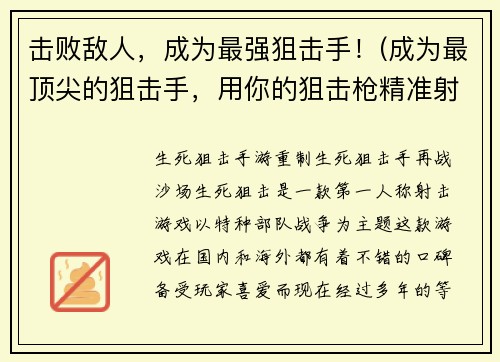 击败敌人，成为最强狙击手！(成为最顶尖的狙击手，用你的狙击枪精准射杀敌人！)