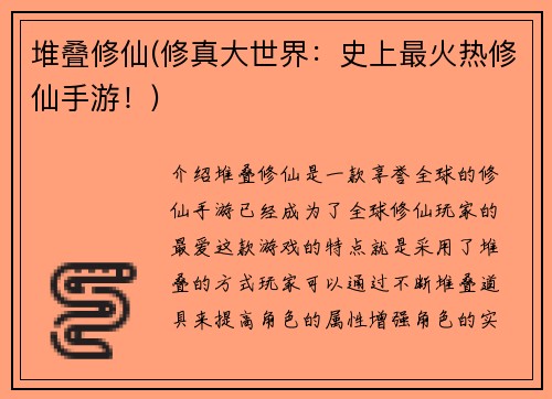 堆叠修仙(修真大世界：史上最火热修仙手游！)