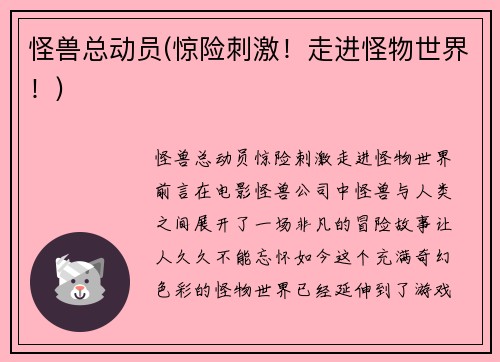 怪兽总动员(惊险刺激！走进怪物世界！)