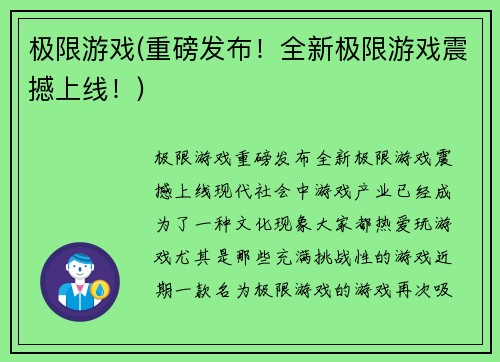 极限游戏(重磅发布！全新极限游戏震撼上线！)