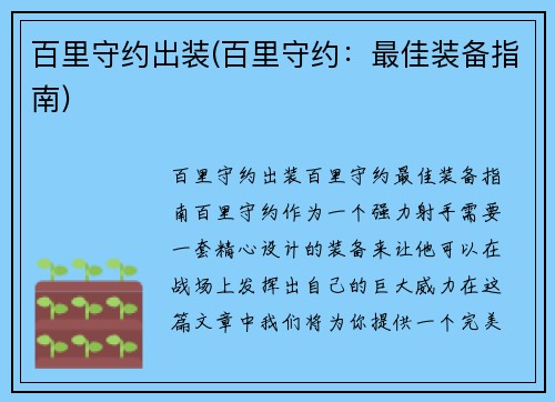 百里守约出装(百里守约：最佳装备指南)