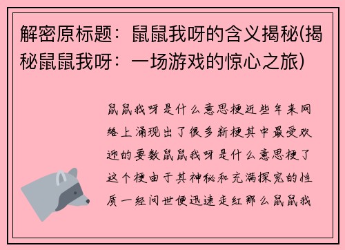 解密原标题：鼠鼠我呀的含义揭秘(揭秘鼠鼠我呀：一场游戏的惊心之旅)