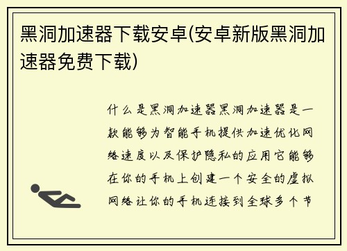 黑洞加速器下载安卓(安卓新版黑洞加速器免费下载)