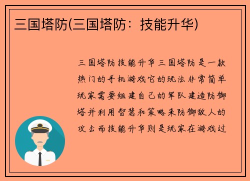 三国塔防(三国塔防：技能升华)