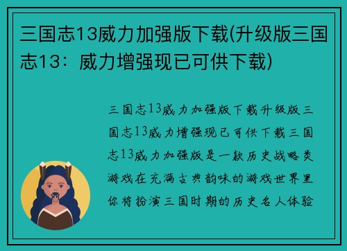三国志13威力加强版下载(升级版三国志13：威力增强现已可供下载)