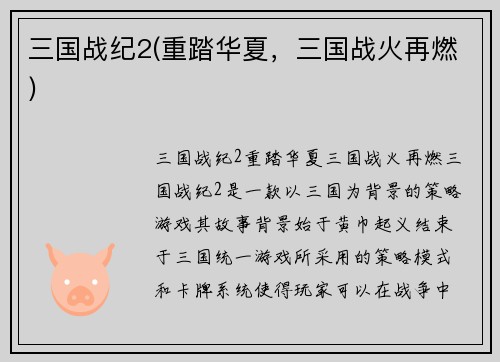三国战纪2(重踏华夏，三国战火再燃)