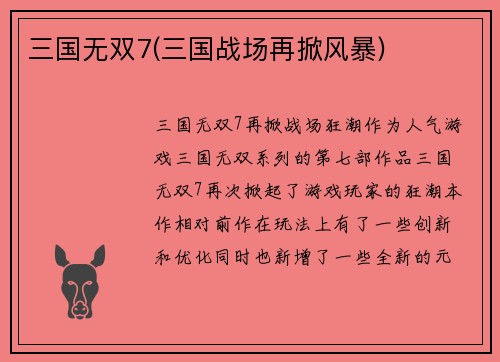 三国无双7(三国战场再掀风暴)