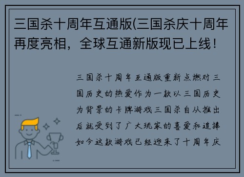 三国杀十周年互通版(三国杀庆十周年再度亮相，全球互通新版现已上线！)