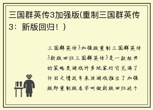 三国群英传3加强版(重制三国群英传3：新版回归！)