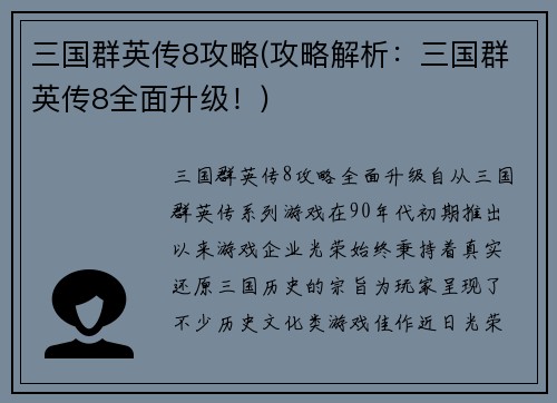 三国群英传8攻略(攻略解析：三国群英传8全面升级！)