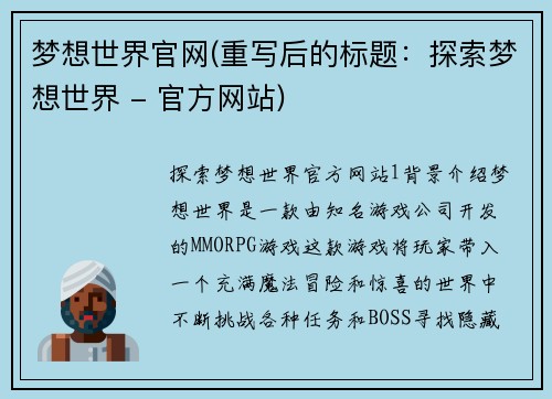 梦想世界官网(重写后的标题：探索梦想世界 - 官方网站)