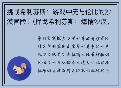 挑战希利苏斯：游戏中无与伦比的沙漠冒险！(挥戈希利苏斯：燃情沙漠，唯我独尊！)