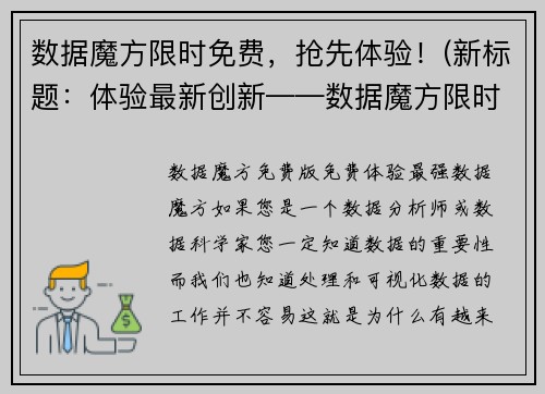 数据魔方限时免费，抢先体验！(新标题：体验最新创新——数据魔方限时免费！)