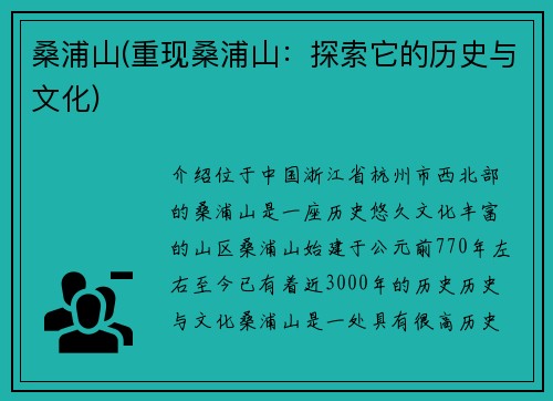 桑浦山(重现桑浦山：探索它的历史与文化)