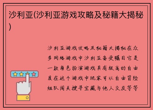 沙利亚(沙利亚游戏攻略及秘籍大揭秘)