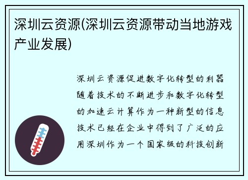 深圳云资源(深圳云资源带动当地游戏产业发展)
