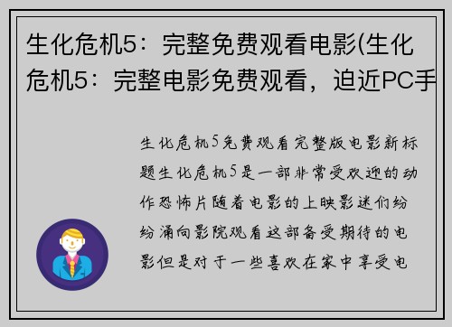 生化危机5：完整免费观看电影(生化危机5：完整电影免费观看，迫近PC手机)
